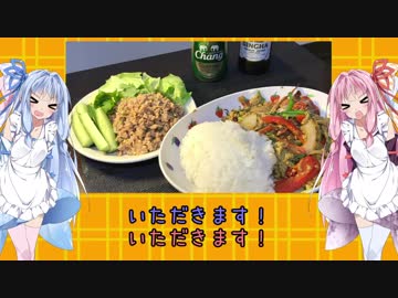 琴葉姉妹の食卓旅行チャレンジ　第10話【タイのラープムーとプーパッポンカレー】