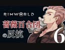 【Rimworld】薔薇百合団の反抗６【腐向け】