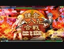 【PDAFT】鏡音八八花合戦（EXTREME)　偽物と嘘つきの果し合い