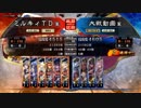 三国志大戦4　侵攻！ミルキィロード　Part20
