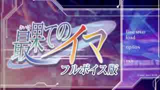 【実況】最果てのイマを妄想考察実況　Part182（最終回）