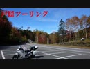 VFR800FでGO!!戸隠ツーリング