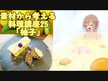 【さとうささら】素材から考える料理講座25「柚子」冬食材メドレー4