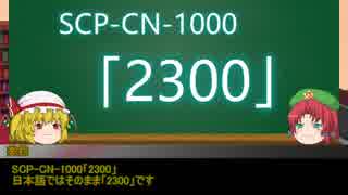 人気の「SCP-CN」動画 94本(2) - ニコニコ動画