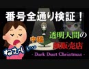 【実況】睡魔に負けるな！パーツ探しの試練〈中編〉【透明人間の顔販売店-Dark Dust Christmas-】