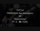 TVアニメ「PERSONA5 the Animation」 ED 「Autonomy」ベース　弾いてみた