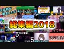 2018年の投稿動画まとめてみた