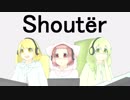 Shoutër 歌ってみた /うさ丸&かーち&のら猫