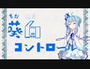 【MTGモダン】葵白コントロール【青白コントロール】