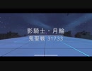 【崩壊3rd】月輪  鬼聖戦31733【記憶戦場】