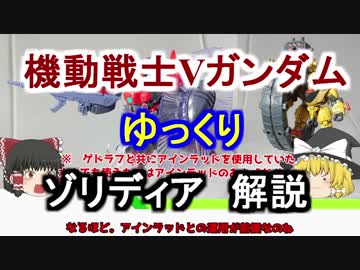 【機動戦士Vガンダム】ゾリディア 解説【ゆっくり解説】part14