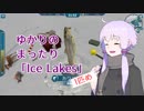 【VOICEROID実況】ゆかりのまったり「Ice Lakes」【1匹め】