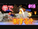 【スマブラSPECIAL実況】仲間を救い世界を取り戻さなイカ!?【灯火の星編】part16