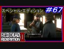 【【コンウォールと決着】】#67 RED DEAD REDEMPTION 2：スペシャルエディション【その後のブレイスウェイト家】