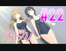 【実況】ファインダー越しの君に会うために「フォトカノ」 part22
