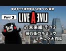 【ゆるキャラ偽実況】 LIVE A LIVE Part 3  「藤兵衛のキミョウキテレツ大百科」