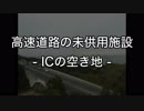 「高速道路の未供用施設」-ICの空き地-