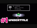 【UNDERTALE】ぜったいに誰も死ななくて良い実況プレイ#1
