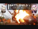 BFⅤ動画　輸送車+戦車　特攻野郎Tチーム【VOICEROID実況】