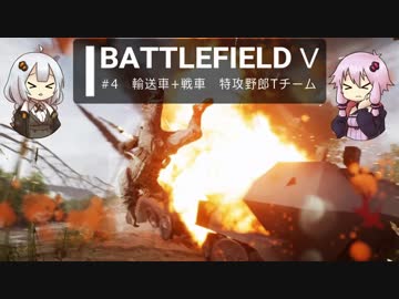 BFⅤ動画　輸送車+戦車　特攻野郎Tチーム【VOICEROID実況】