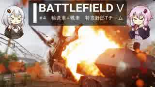 BFⅤ動画　輸送車+戦車　特攻野郎Tチーム【VOICEROID実況】