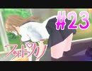 【実況】ファインダー越しの君に会うために「フォトカノ」 part23
