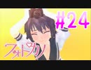 【実況】ファインダー越しの君に会うために「フォトカノ」 part24