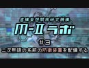 厨二病ラジオ『Ｍ-Ⅱラボ』#3 二字熟語の名前の