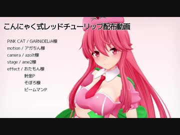 【MMD花騎士】 レッドチューリップ 【モデル配布】