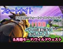 【フォートナイトバトルロイヤル】14日間のフォートナイトチャレンジ11日目"バスの運転手にお礼をする"【Fortnite】