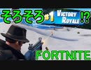 おそらく中級者のフォートナイト実況プレイPart10【Switch版Fortnite】