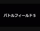 日刊BF5 バトル31