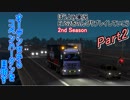 【ぼうよみ実況】ETS2をのんプレ《2nd season》 Part2　【太陽は昇らない】編