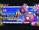 【ロックマン11】 青き英雄と共に駆けよ！！ ＃05 【ゆっくり実況】