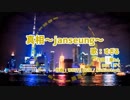 真相 ～janseung～ 10分耐久動画