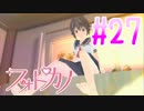 【実況】ファインダー越しの君に会うために「フォトカノ」 part27