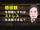価値観を明確にすると、ストレスを克服できる？