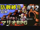 【縛り】「こうげき」しなくてもいいマリオRPG　Part12【実況】