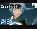 #181【ゼノブレイド２】ちょっと君と世界救ってくる【実況プレイ】