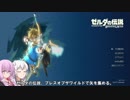 【VOICEROID実況】マキちゃんが忙しそうなので代行で適当に矢を回収【ゼルダの伝説BoW】