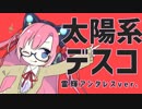 【原キーで】太陽系デスコ【歌ってみた】
