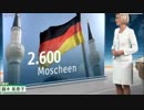 独国内の2600箇所のモスクにイスラム諸国の支援を断ち切るためモスク税導入？