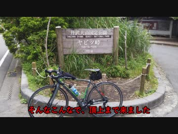 ３０歳から始めるロードバイクpart2~ヤビツ編~