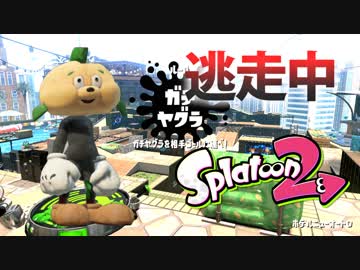 【スプラトゥーン2】逃走中をイカでやってみた inホテルニューオートロ【実況】
