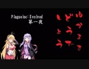 [Plagueinc:Evolved]ゆかまきどうでしょう[第一夜]