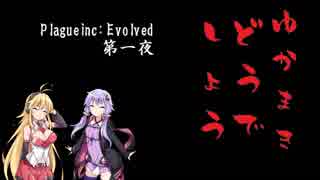 [Plagueinc:Evolved]ゆかまきどうでしょう[第一夜]