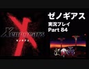 【実況】憧れのゼノギアス 大人になった今、全力で遊ぶ part84