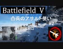 [BF5]突撃兵のアサルト使い#2[PC]
