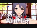 【高山紗代子】これは一人の少女が仲間とともに成長する、血と汗と涙と熱血の物語！【ミリシタ実況】