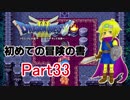 【DQ3】　初めての冒険の書　part33